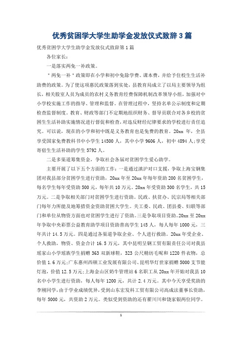 优秀贫困学大学生助学金发放仪式致辞3篇