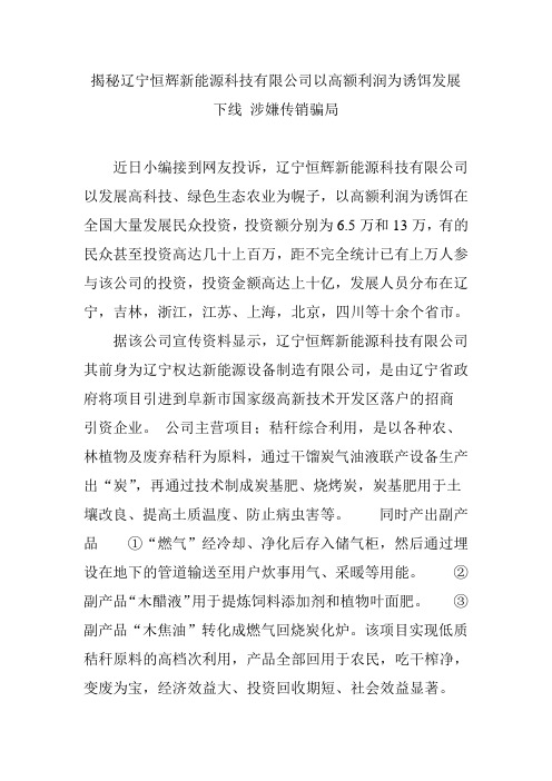 揭秘辽宁恒辉新能源科技有限公司以高额利润为诱饵发展下线涉嫌传销骗局.doc
