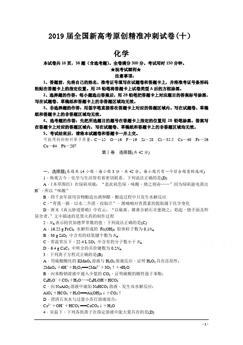 2019届全国新高考原创精准冲刺试卷(十)化学