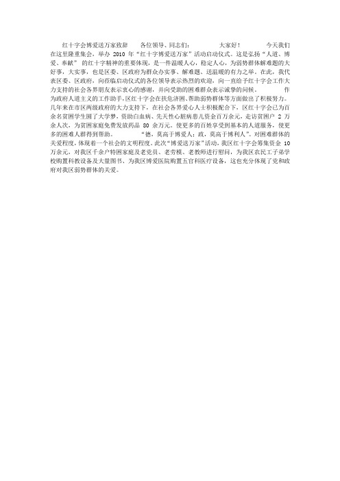 红十字会博爱送万家致辞