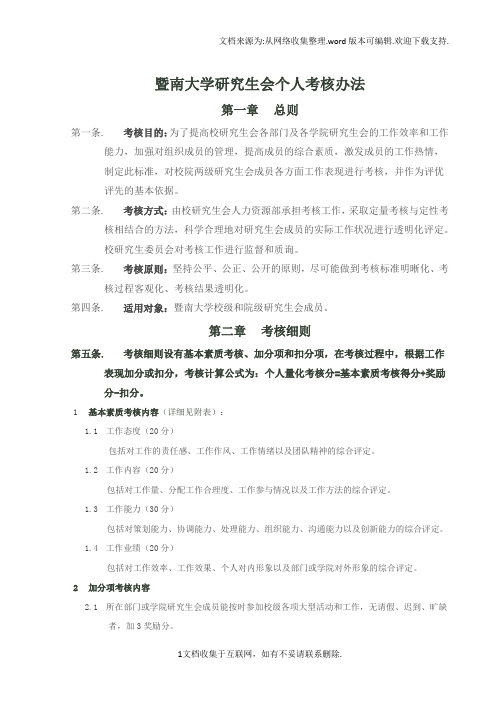 暨南大学研究生会个人考核办法