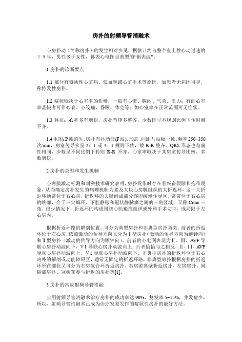 房扑的射频导管消融术