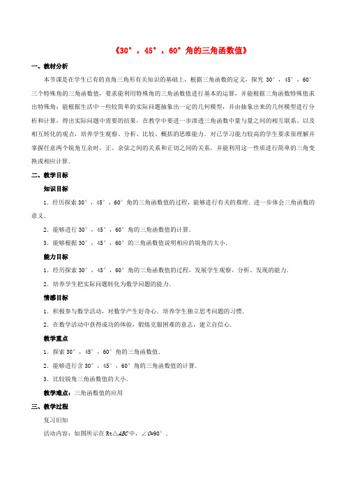 九年级数学下册 第一章 直角三角形的边角关系 1.2 30°,45°,60°角的三角函数值教案 (新