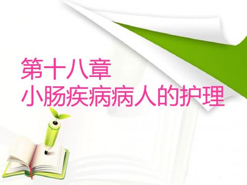 小肠疾病病人的护理