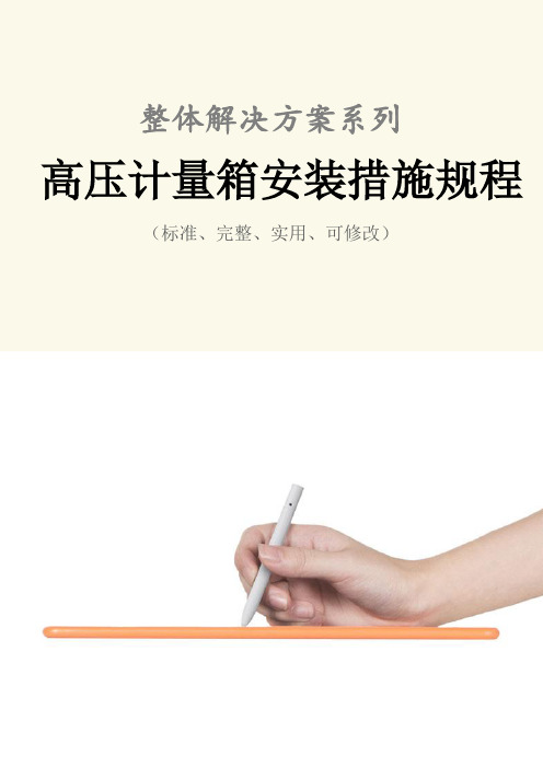 高压计量箱安装措施规程范本