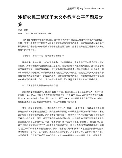 浅析农民工随迁子女义务教育公平问题及对策