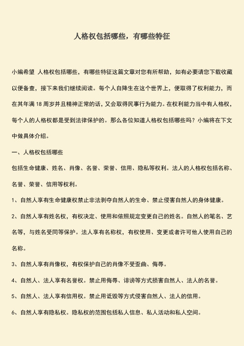 人格权包括哪些,有哪些特征