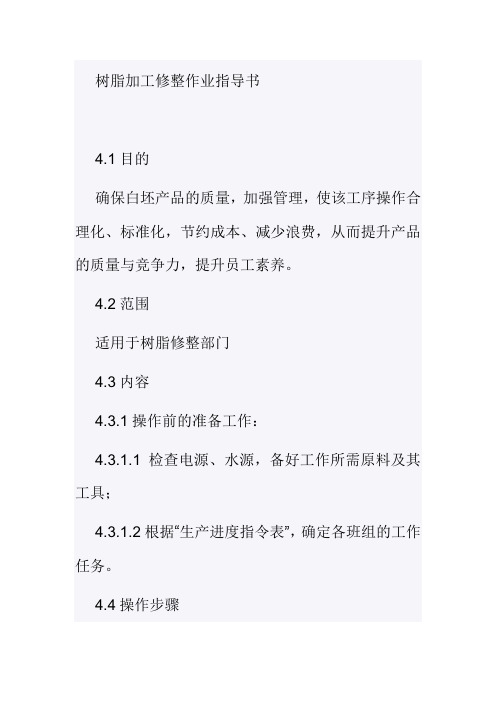树脂加工修整作业指导书