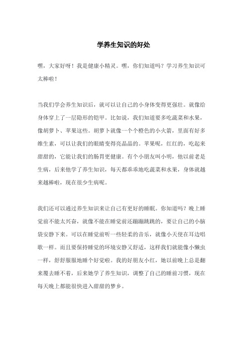 学养生知识的好处
