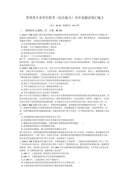 管理类专业学位联考(综合能力)历年真题试卷汇编3