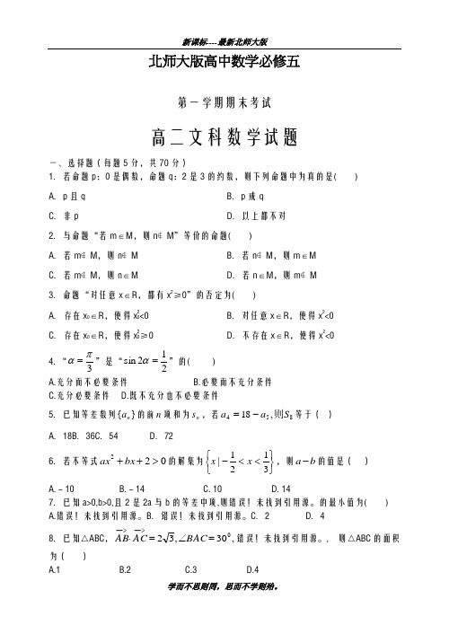 巩固测试最新2018-2019学年北师大版高二数学(文)上学期期末考试模拟试题及答案解析