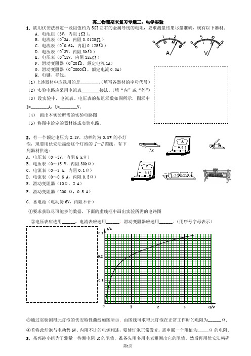 高二物理期末复习专题三：电学实验