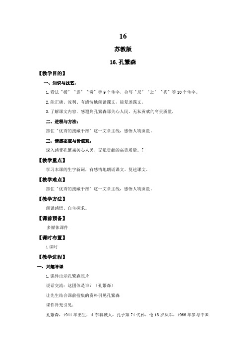 16.孔繁森(教案)苏教版二年级语文上册