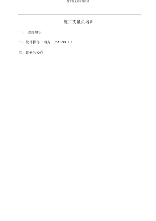 施工测量员培训教材