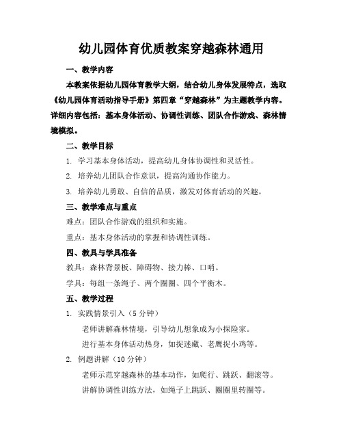 幼儿园体育优质教案穿越森林通用