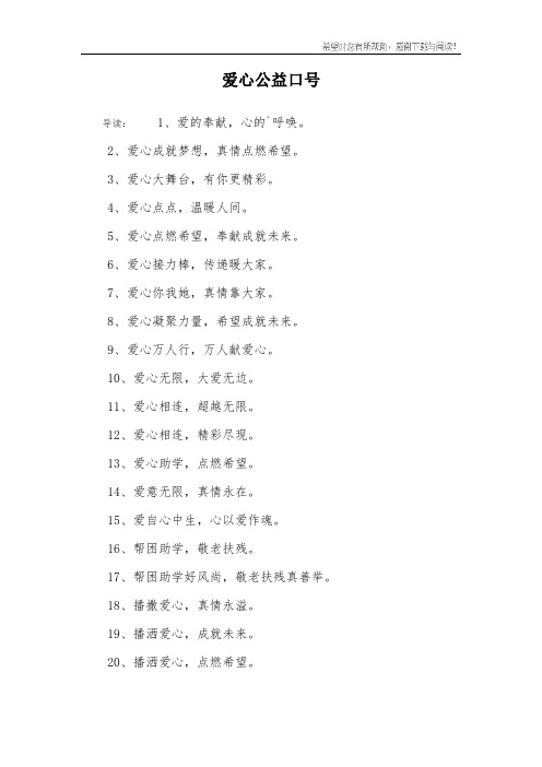 爱心公益口号