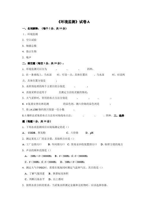 环境监测试卷及答案