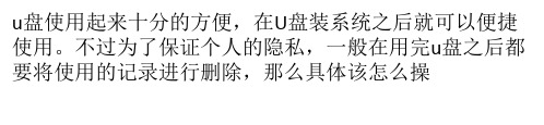 电脑中u盘历史记录怎样查看和删除