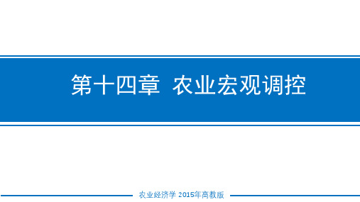 农业经济学课件 第十四章农业宏观调控