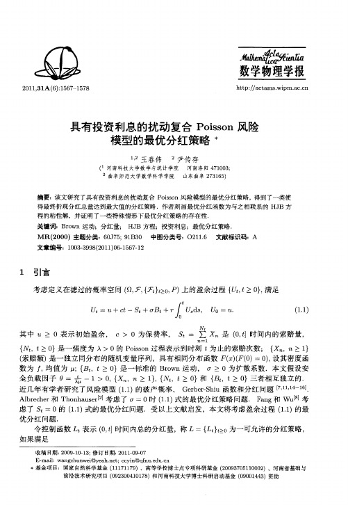具有投资利息的扰动复合Poisson风险模型的最优分红策略