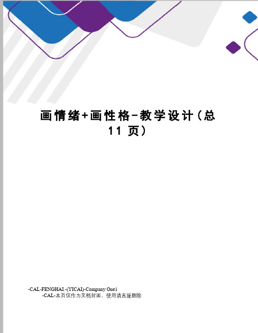 画情绪+画性格-教学设计