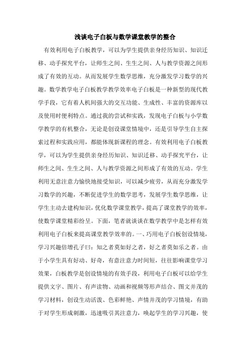电子白板与数学课堂教学的整合