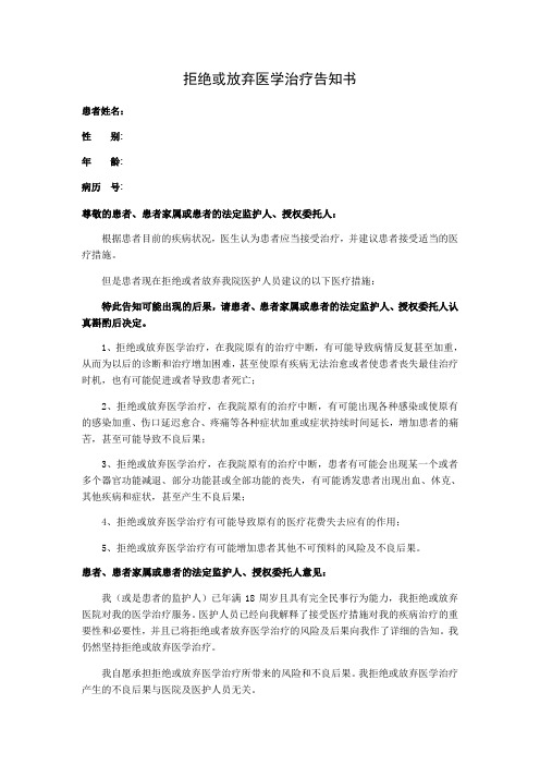 拒绝或放弃医学治疗告知书