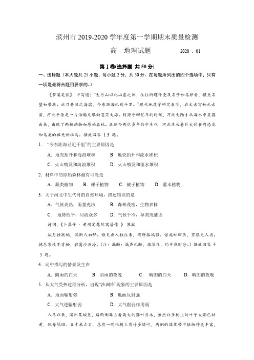 山东省滨州市2019-2020学年度第一学期期末质量检测高一地理试题(word+答案)
