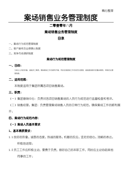 XX温泉花园案场销售业务管理制度守则(DOC47页)