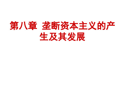 第八章垄断资本主义的产生及其发展