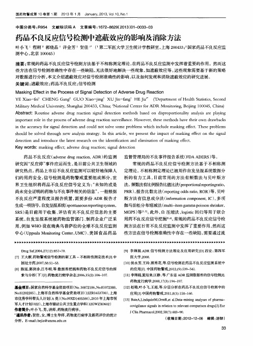 药品不良反应信号检测中遮蔽效应的影响及消除方法