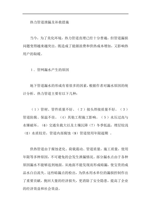 热力管道泄漏及补救措施【最新】