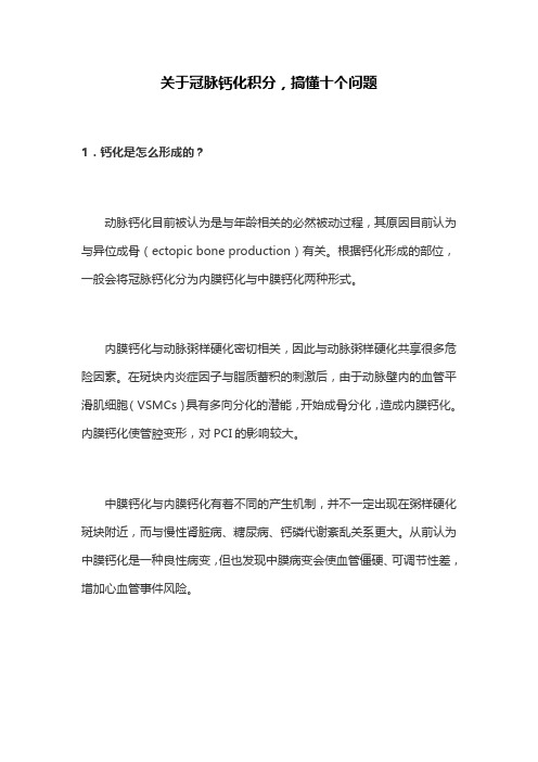 关于冠脉钙化积分,搞懂十个问题