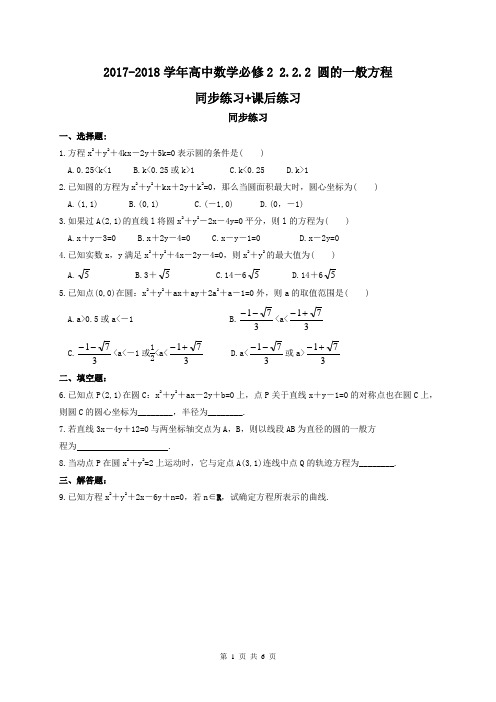【名师同步】2017-2018学年高中数学必修2 2.2.2 圆的一般方程 同步练习+课后练习(含答案详解)