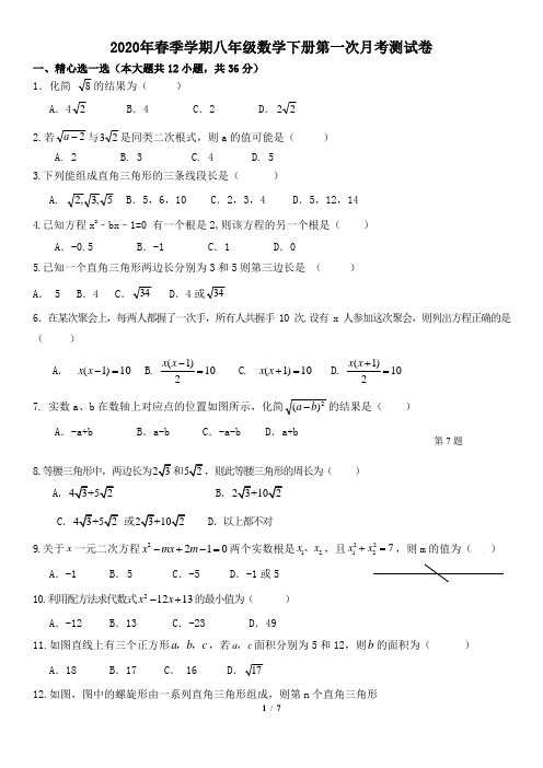 2020年春季学期八年级数学第一次月考测试卷