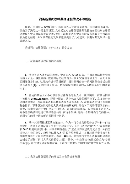 浅谈新世纪法律英语课程的改革与创新