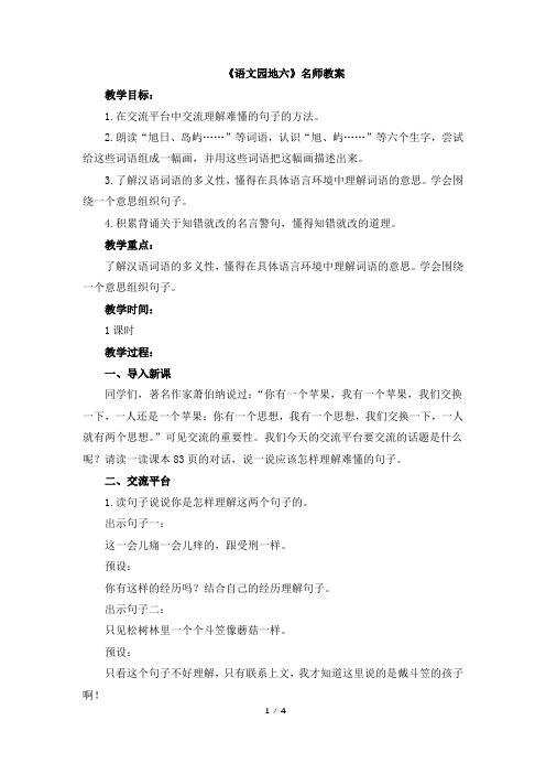 部编人教版三年级语文下册第六单元《语文园地六》名师教案