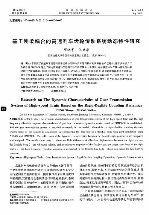 基于刚柔耦合的高速列车齿轮传动系统动态特性研究