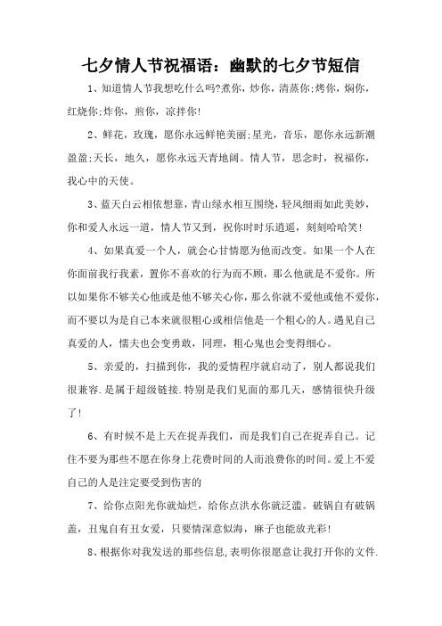 七夕情人节祝福语：幽默的七夕节短信(精编版)
