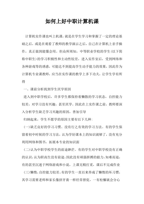 如何上好中职计算机课