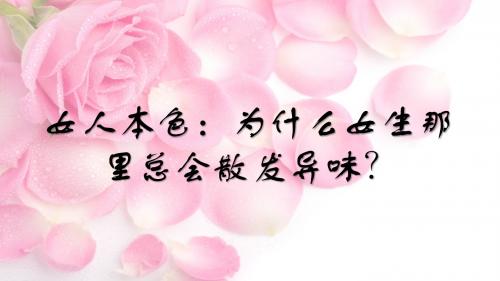 女人本色：为什么女生那里总会散发异味？