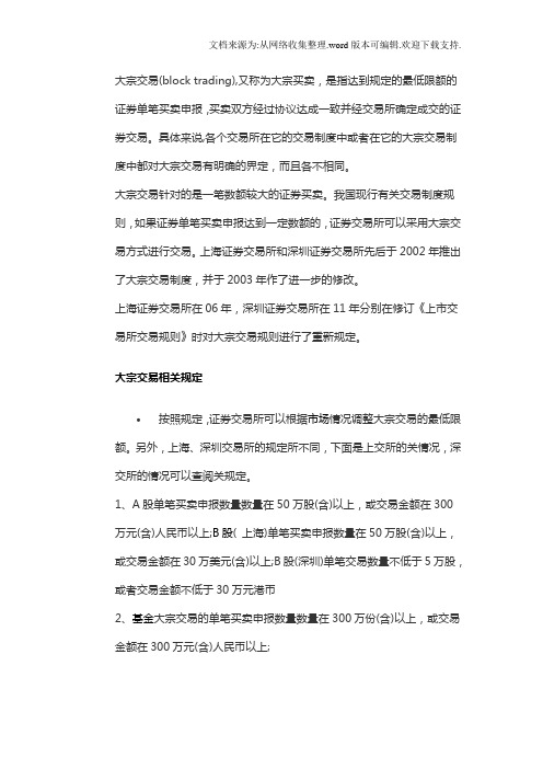 大宗交易相关法规简介
