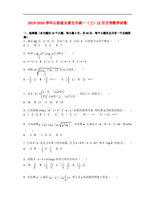 山西省太原五中高一数学上学期12月月考试卷(含解析)