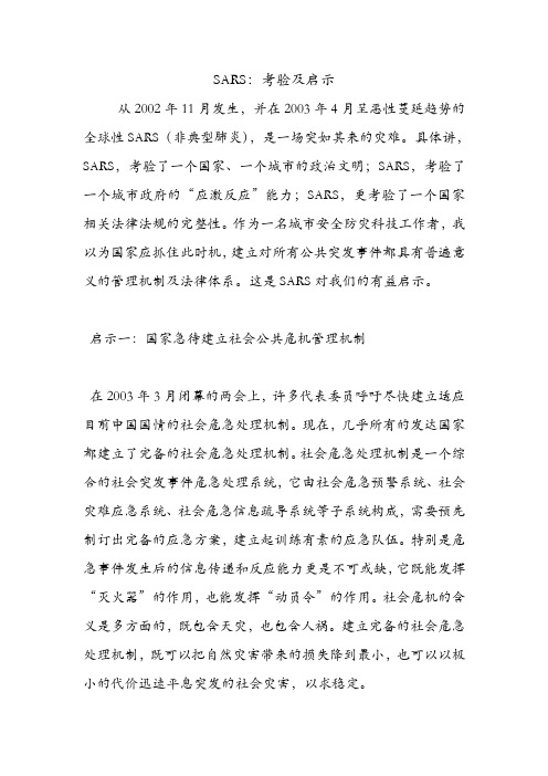 SARS：考验及启示.doc