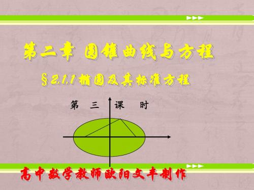 2.1.1椭圆的标准方程(第3课时)