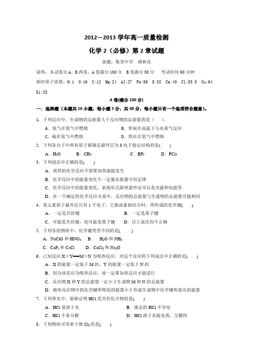 福建省厦门市2012-2013学年高一质量检测化学2(必修)第2章参考试题1(集美中学) Word版含解析
