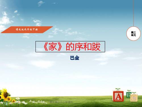 九年级语文下册第3单元第9课家的序和跋课件语文版