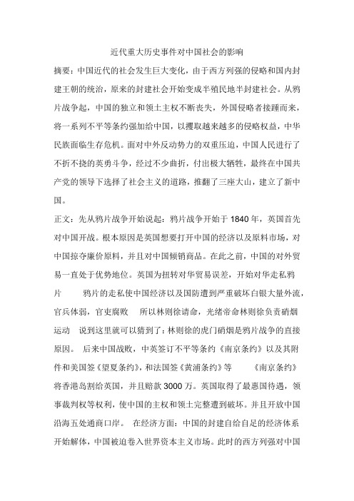 近代重大历史事件对中国社会的影响论文