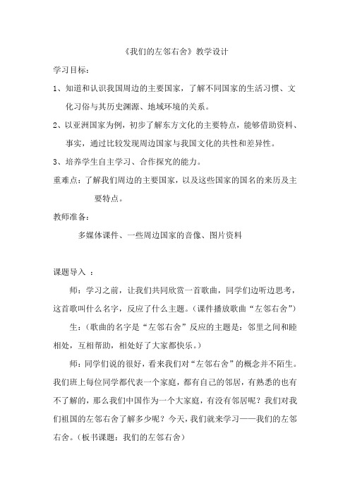 人教版小学品德与社会六年级上册《第四单元 漫游世界 1 到周边去看看》教学设计_33