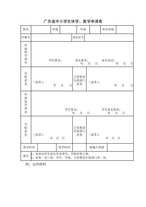 广东省中小学生休学、复学申请表